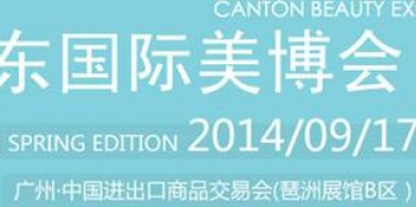向美丽出发——2014年9月第41届广东美博会前瞻