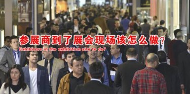 【展会运营篇】参展商到了展会现场该怎么做
