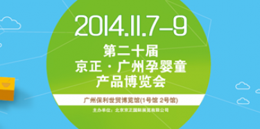 2014广州京正孕婴童产品博览会11月保利开幕