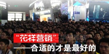 【展会宣传篇】“花样营销”——合适的才是最好的