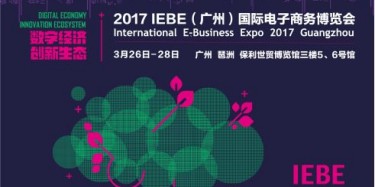 展览制作工厂预告：2017广州国际电子商务博览会