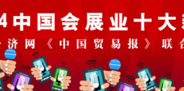 2014年中国会展业十大新闻发布