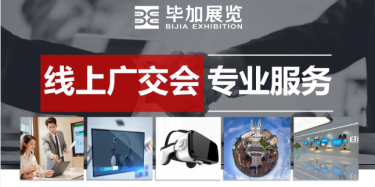 广交会线上展台虚拟展厅设计制作