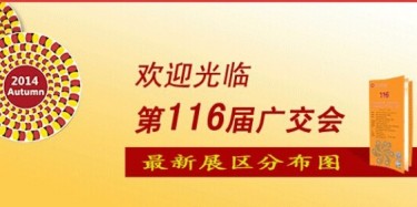 116届广交会最新展区分布图