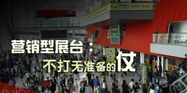 【展会运营篇】营销型展台：不打无准备的仗