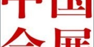 会展业全国官方协会即将成立