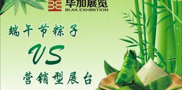【展台设计篇】营销型展台好比粽子，不仅得好看还得好吃