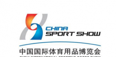 2017第35届中国国际体育用品博览会23日上海开幕