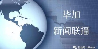 现为您播报毕加今日热点新闻！