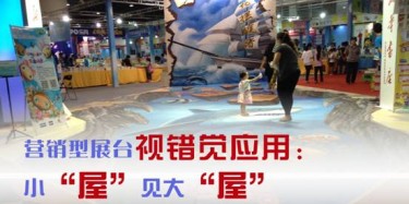 【展台设计篇】营销型展台视错觉应用：小“屋”见大“屋”