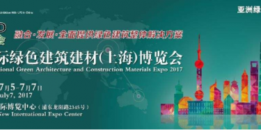 2017国际绿色建筑建材（上海）博览会7月初开幕
