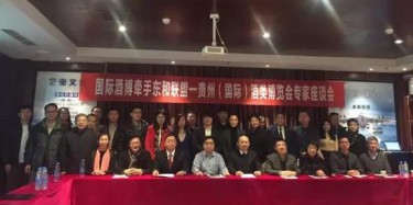 中国（贵州）国际酒类博览会专家座谈会在北京举行