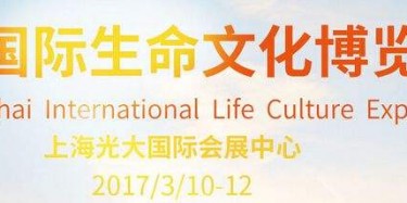 毕加展览上海展台设计搭建公司预告：2017上海国际生命文化博览会