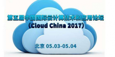 第五届中国国际云计算技术和应用展览会暨论坛3日在北京举行