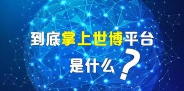 展览设计搭建公司给你讲讲掌上世博