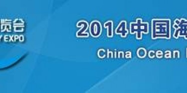 2014年中国海洋经济博览会即将起航