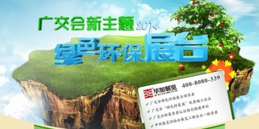 2014广交会新主题——绿色环保展台