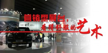 【展台设计篇】营销型展台，看得舒服的艺术