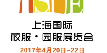 毕加展览上海展台设计搭建公司预告：2017上海国际校服、园服展览会