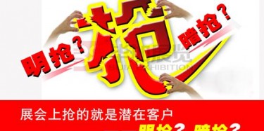 【展会运营篇】展会上抢的就是潜在客户——明抢？暗抢？