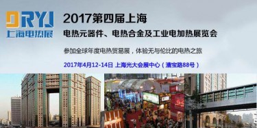 毕加展览上海展台设计搭建公司预告：2017上海电热展会、电热元器件电热设备展览会