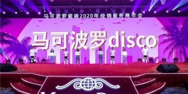 厂商合作 成就百亿，不忘初心 伟业百年|马可波罗2020年经销服务商年会召开