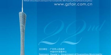 第22届广州博览会下周五举行