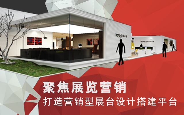 聚焦展览营销 打造实效的展览营销平台