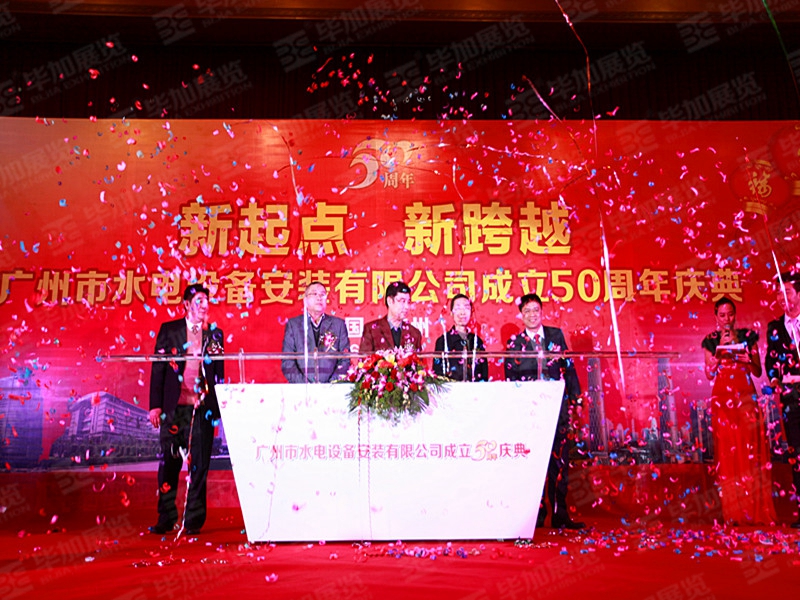 广州市水电设备安装有限公司50周年庆典(活动会议)