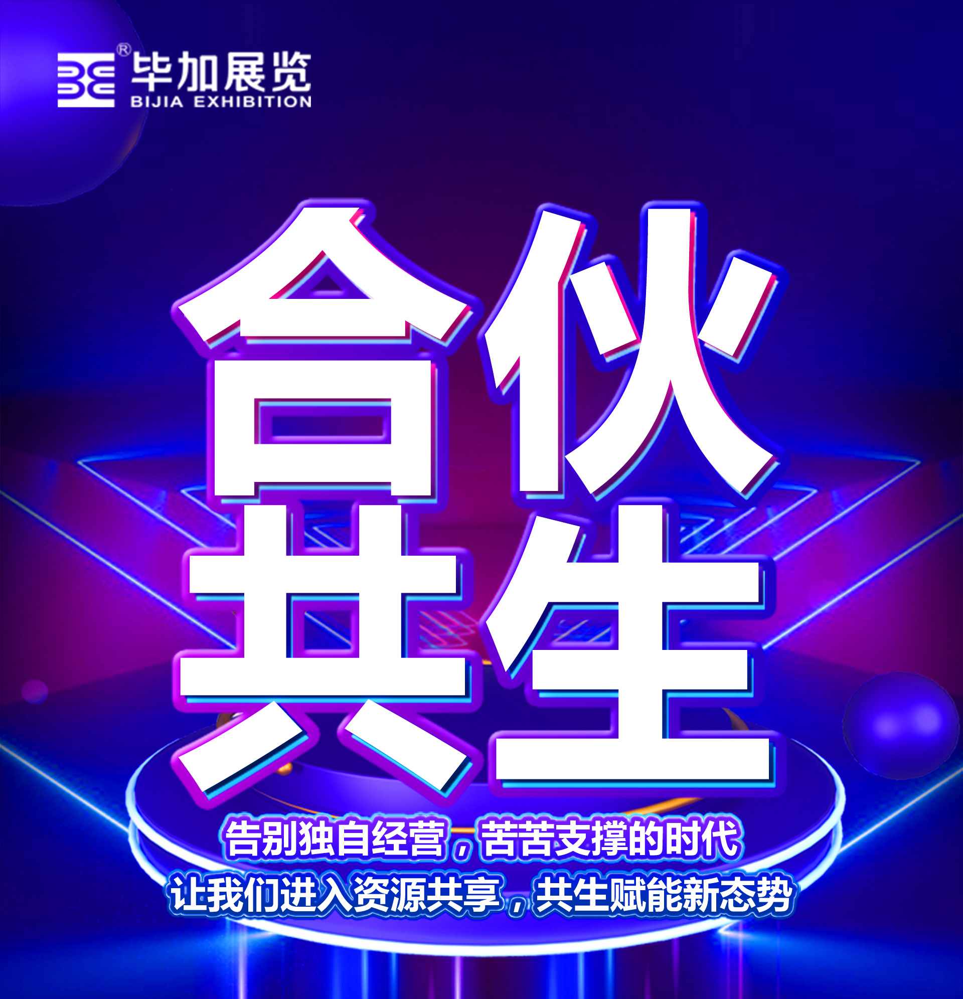 毕加展览合伙共生赋能