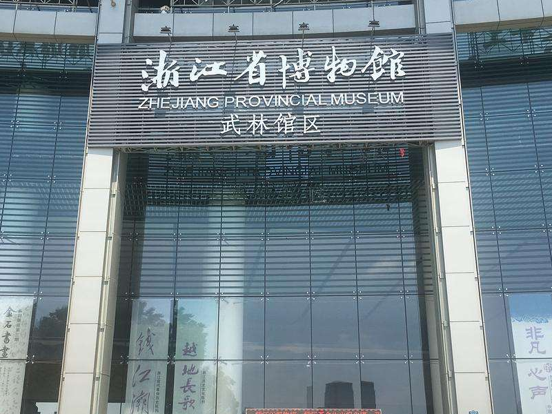 浙江省博物馆武林展示馆——主题博物馆设计装修