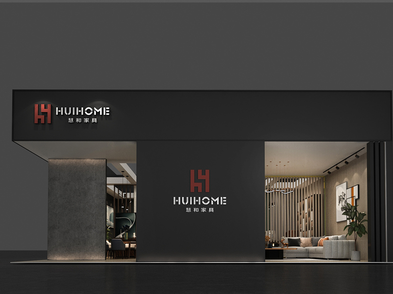 慧和家具——家具展设计搭建