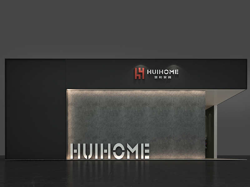 慧和家具——家具展设计搭建