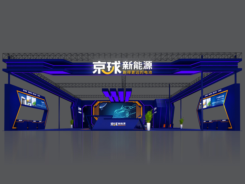 江西京九集团——电池能源展设计搭建
